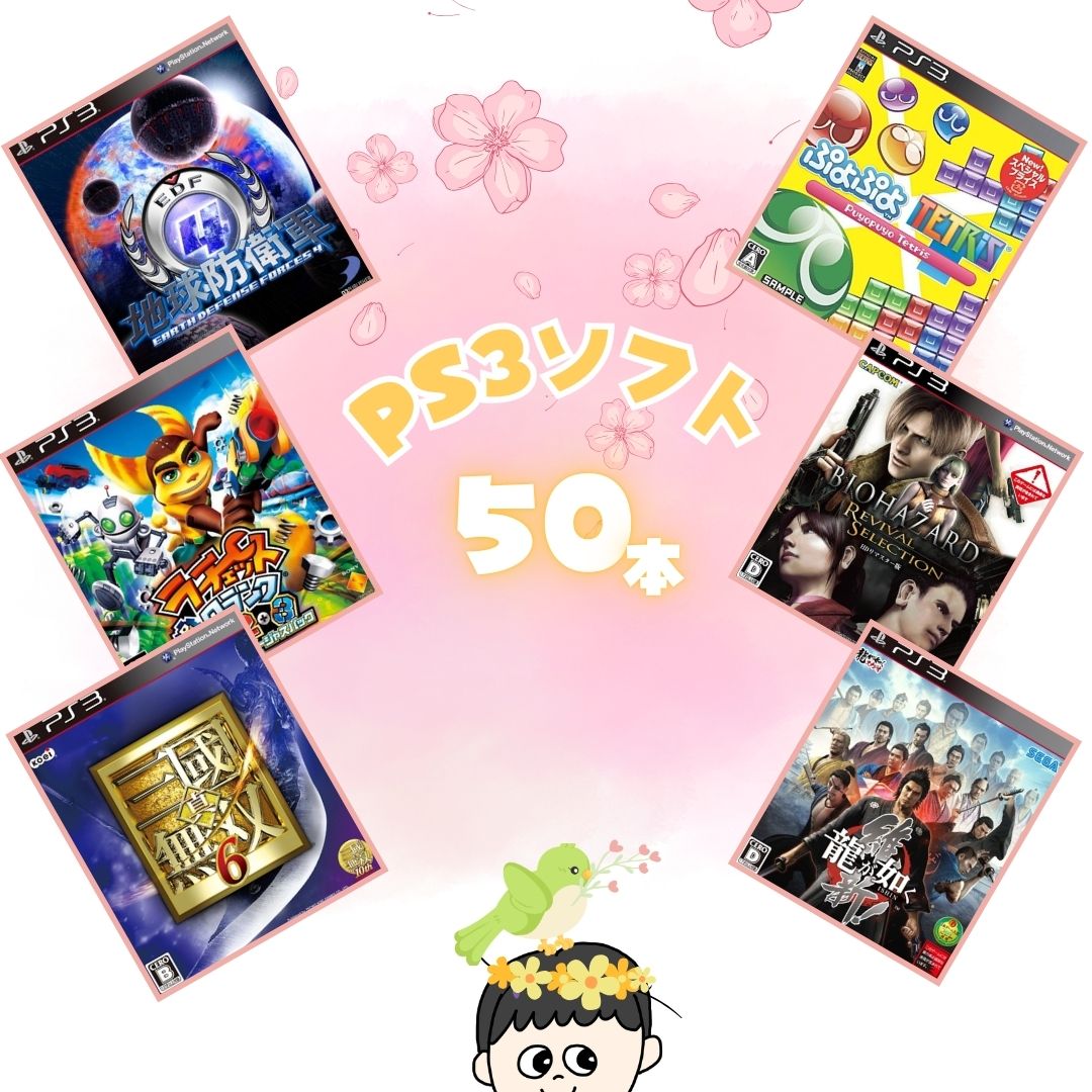ゲームリサイクルDAICHU★春爛漫大放出 大量PS3ソフト 50本 詰め合わせ 福袋 オリパ ★同一タイトルなし！同一ジャンル偏りなし！早い者勝ち！