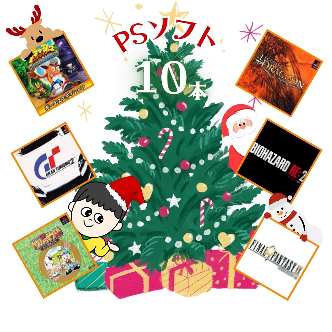 ゲームリサイクルDAICHU★DAICHUサンタからのプレゼント 大量PSソフト 10本 詰め合わせ 福袋 オリパ ★同一タイトルなし!同一ジャンル偏りなし!早...