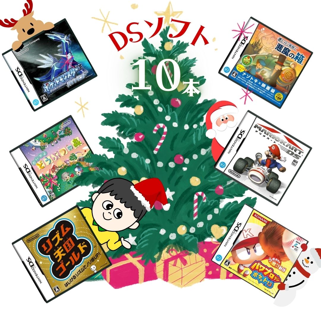 ゲームリサイクルDAICHU★DAICHUサンタからのプレゼント 大量DSソフト 10本 詰め合わせ 福袋 オリパ ★同一タイトルなし!同一ジャンル偏りなし!早...