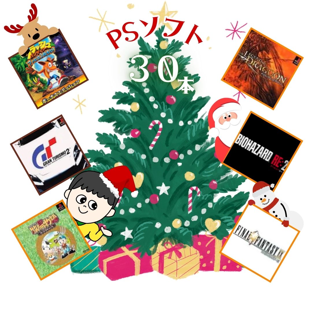 ゲームリサイクルDAICHU★DAICHUサンタからのプレゼント 大量PSソフト 30本 詰め合わせ 福袋 オリパ ★同一タイトルなし!同一ジャンル偏りなし!早...