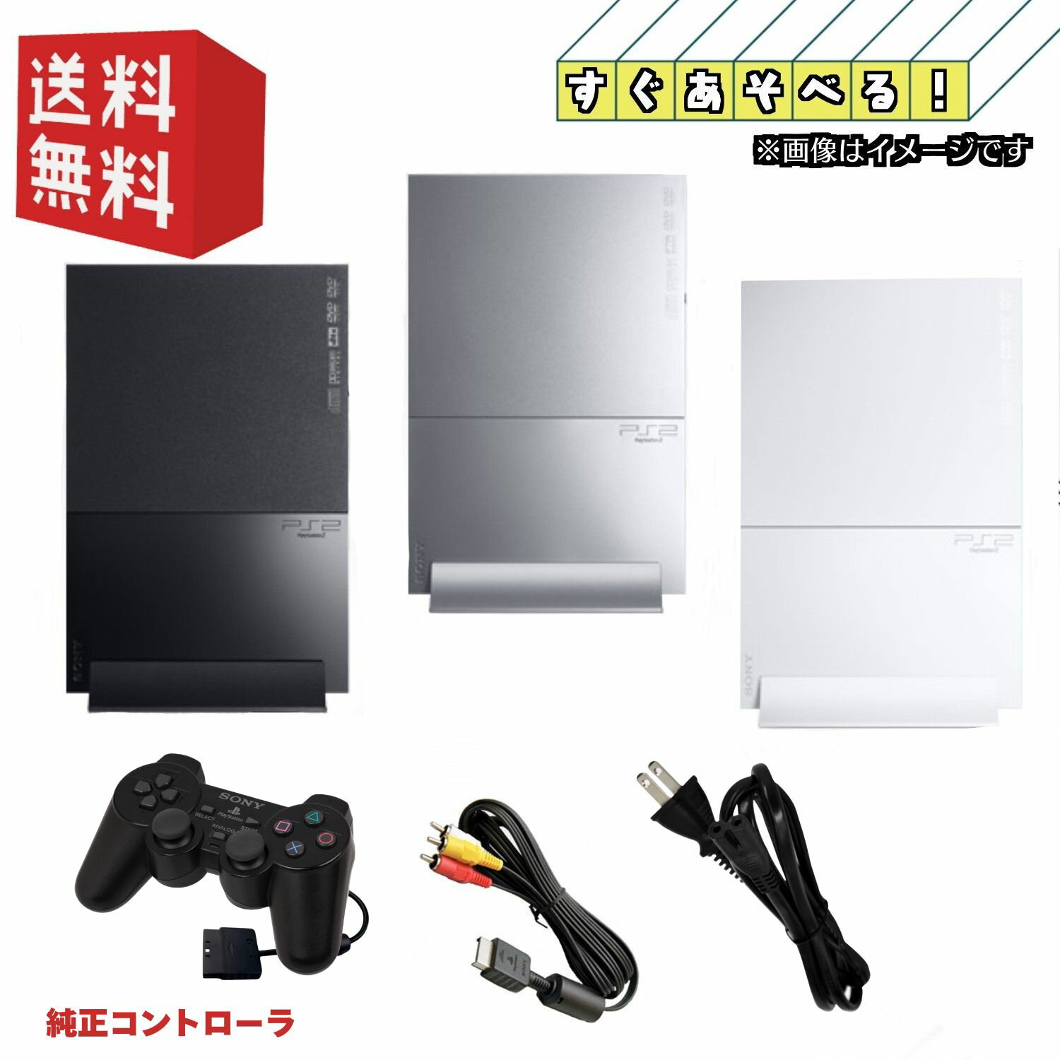 PS2 薄型 本体 【すぐ遊べるセット】☆ 90000シリーズ ☆ 選べるカラー [ ブラック/ホワイト/シルバー ] PlayStation 2 プレイステーション2 薄型 [SCPH-90000シリーズ ]