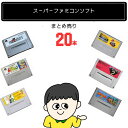 【福袋】大量スーパーファミコン ソフト 20本 詰め合わせ 福袋 オリパ ★同一タイトルなし!同一ジャンル偏りなし!SFC