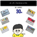 【福袋】大量スーパーファミコン ソフト 30本 詰め合わせ 福袋 オリパ ★同一タイトルなし!同一ジャンル偏りなし!SFC