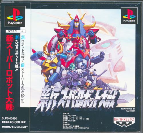 PS-新スーパーロボット大戦 PS-新スーパーロボット大戦