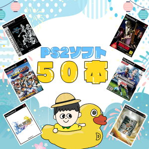 ゲームリサイクルDAICHU★新生活応援ハッピーBOX 大量PS2ソフト 50本 詰め合わせ 福袋 オリパ ★同一タイトルなし！同一ジャンル偏りなし！早い者勝ち！