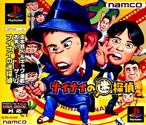 PS-ナイナイの迷探偵 PS-ナイナイの迷探偵