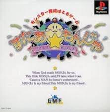 すたあ☆もんじゃ PS