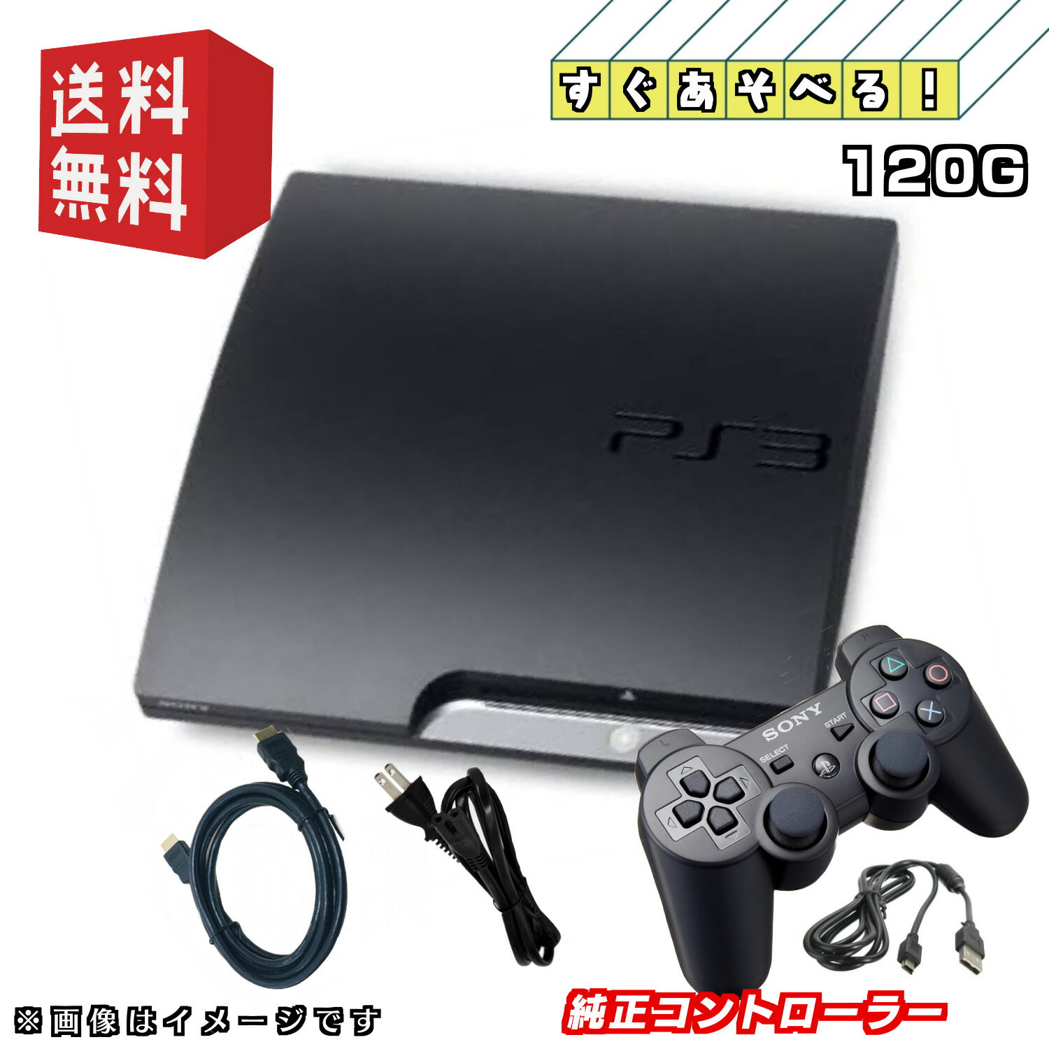 PS３ PS3 本体 【すぐ遊べるセット】120GBPlayStation 3 プレイステーション3 本体 (CECH-2000-3000) ★キャンペーン実施中★