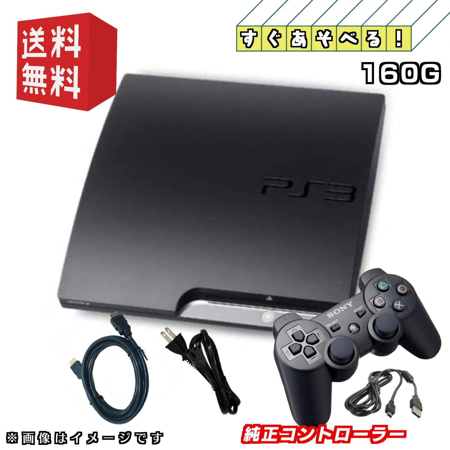 PS３ PS3 本体 【すぐ遊べるセット】160GB ★純正コントローラー★ PlayStation 3 プレイステーション3 本体 (CECH-2000-3000) ☆キャンペーン対象商品☆