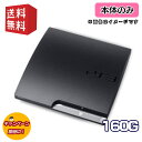 PS3 本体 【 本体のみ 】160GB Playstation3 プレイステーション3 CECH-2000〜3000 ★キャンペーン実施中★