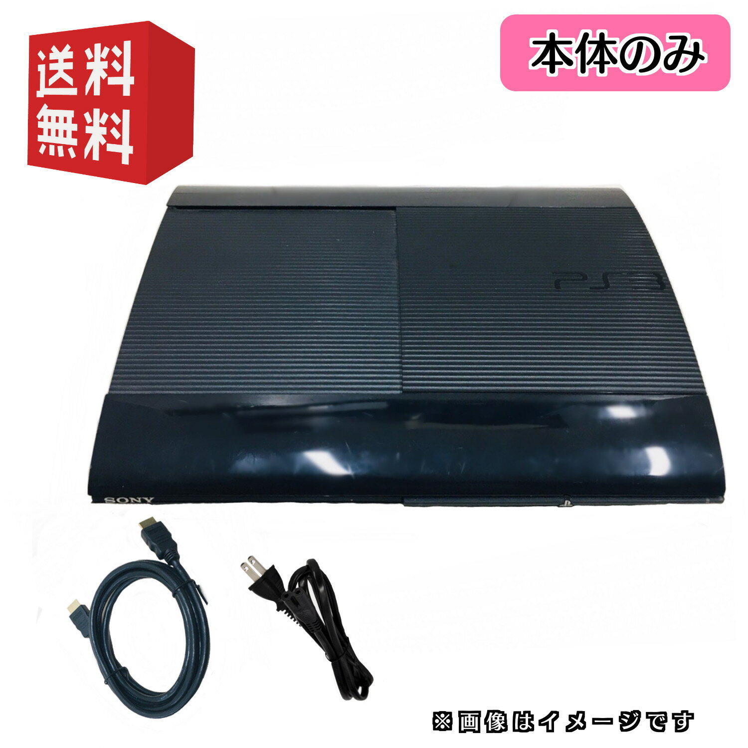 PS３ PS3 後期型 本体 【電源・HDMIケーブル付属】250GB　選べるカラー[チャコールブラック/クラシックホワイト]PlayStation 3 プレイステーション3 (CECH-4000シリーズ)