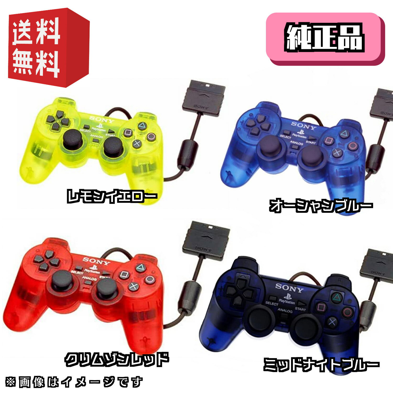 ★純正品★ PS2 有線アナログコントローラ DUALSHOCK2 選べるクリアカラー4色