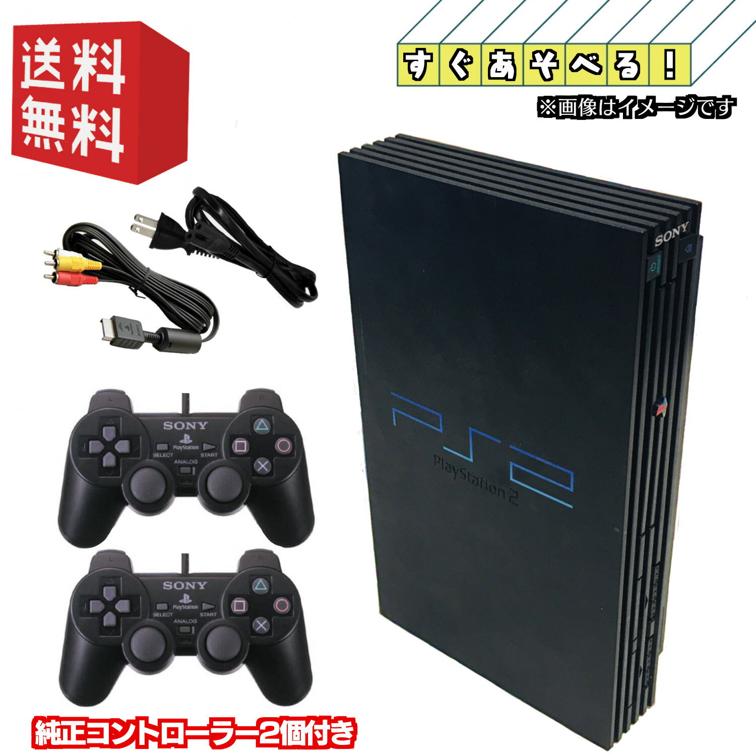 PS2 本体 【すぐ遊べるセット】 純正コントローラー2個付 PS2 PlayStation 2 プレイステーション2 本体 SCPH-10000-39000 キャンペーン対象商品 