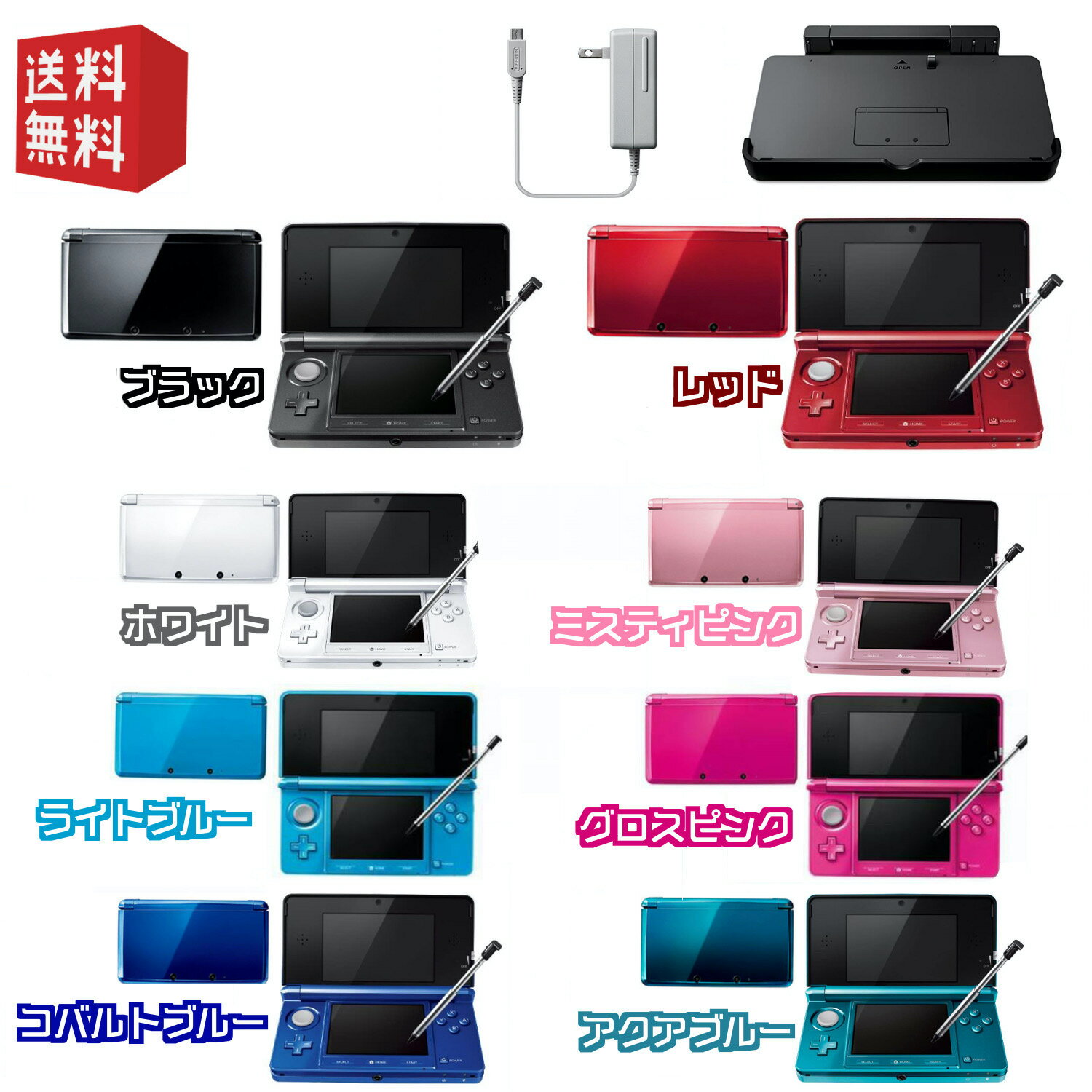 DS Nintendo 3DS 本体【付属品純正すぐ遊べるセット】 Nintendo純正ACアダプタ / Nintendo純正充電台　付属　選べるカラー8色☆キャンペーン対象商品☆