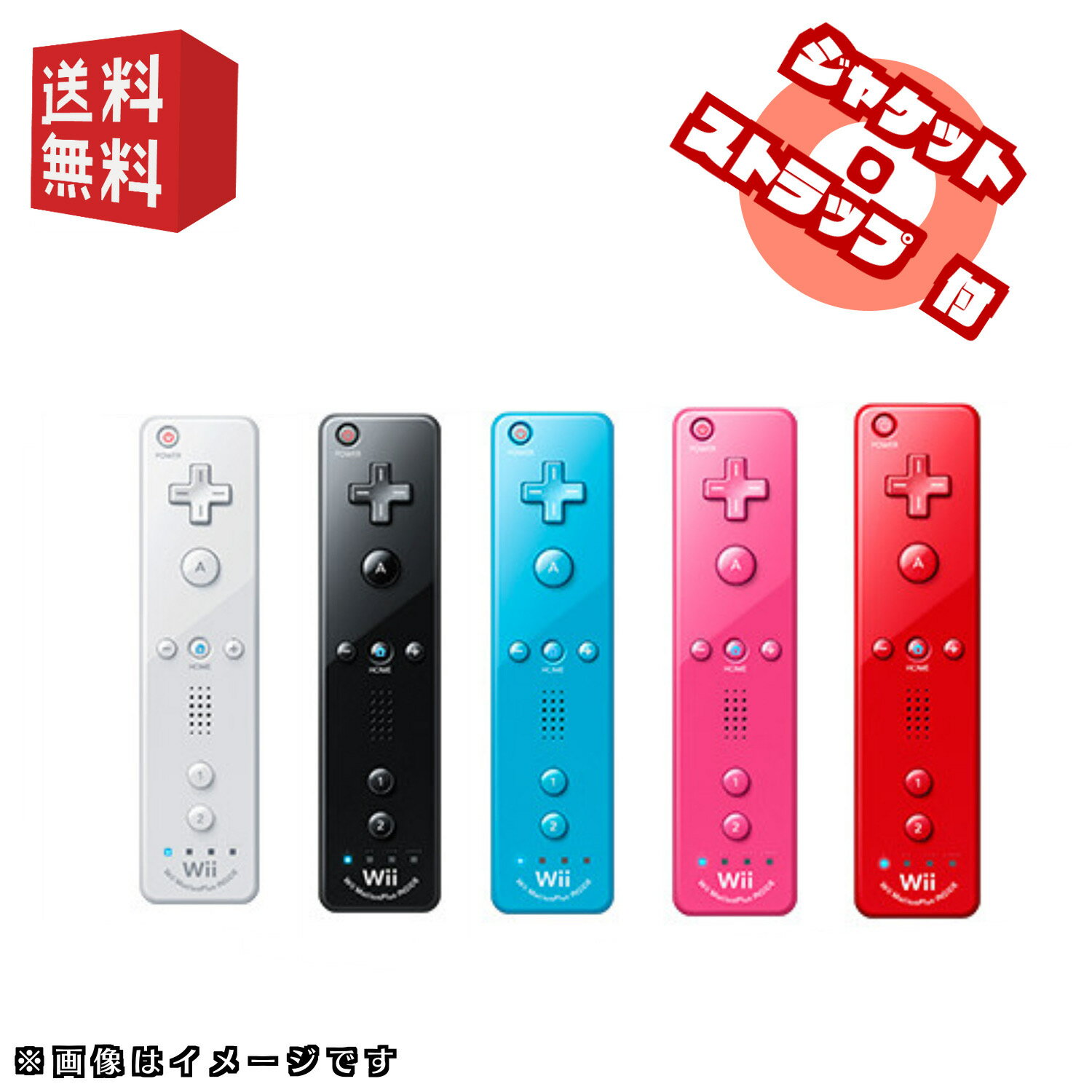 ジャケット・ストラップ付　wiiリモコン プラス  選べるカラー5色 ★同時購入キャンペーン対象商品★