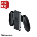 【任天堂純正品】Nintendo Switch Joy-Conグリップ ジョイコングリップ