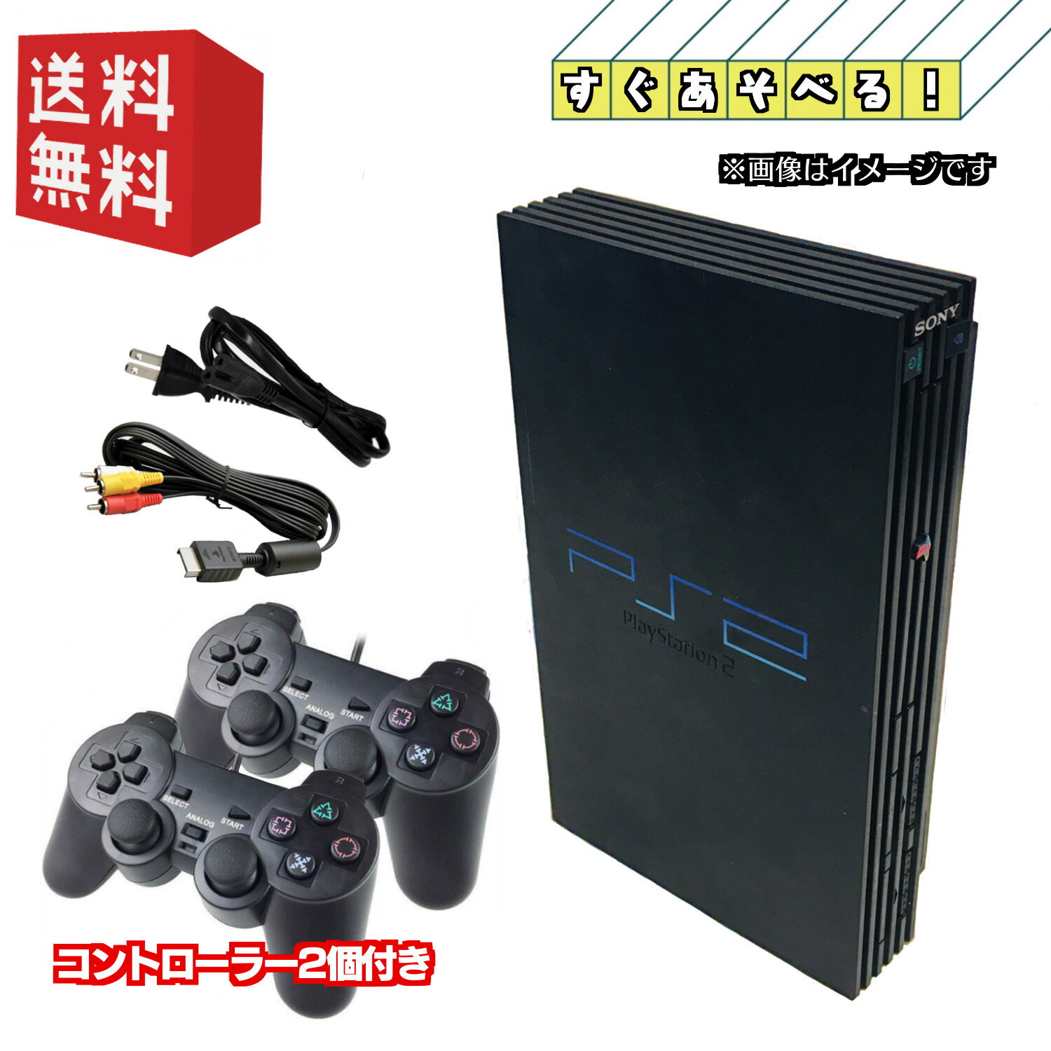 PS2 本体【すぐ遊べるセット】☆コントローラー2個付☆ PlayStation 2 プレイステーション2 本体 (SCPH-10000-39000) ★キャンペーン対象商品★