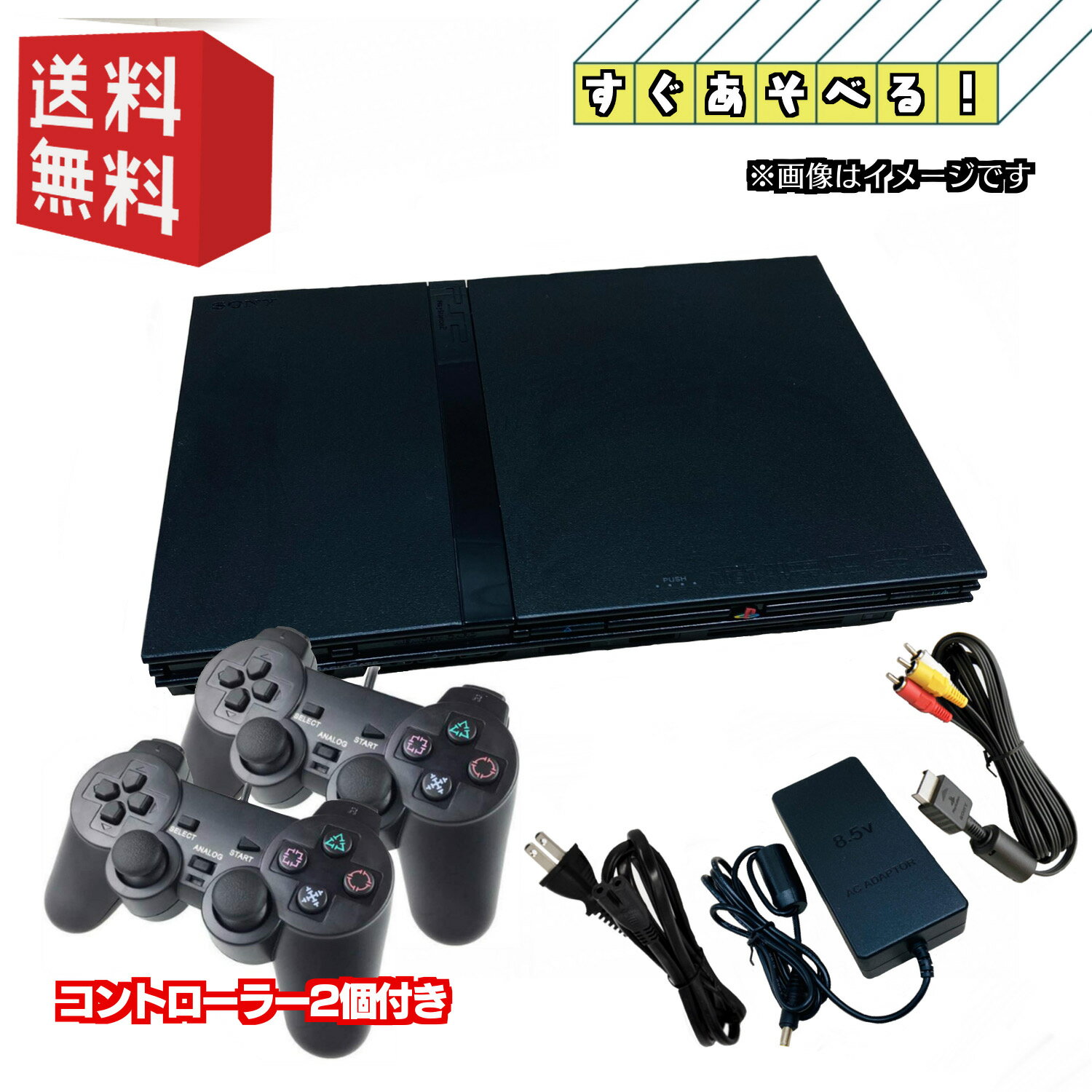 PS2 薄型 本体 【すぐ遊べるセット】☆コントローラー2個☆ 選べるカラー ブラック/ホワイト/シルバー PlayStation 2 プレイステーション2 本体 薄型 (SCPH-70000-77000) ★キャンペーン実施中★