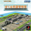 PS-ぼくは航空管制官