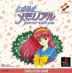 【中古】ときめきメモリアル～Forever　with　you～ -PS