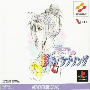 ときめきメモリアル ドラマVol.2 彩のラブソング PS1
