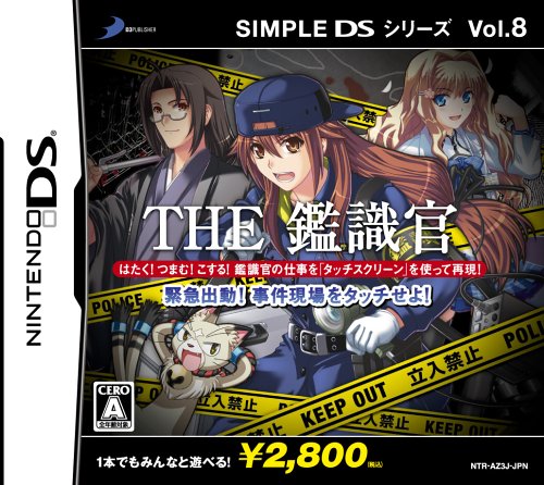 DS-SIMPLE DSシリーズ Vol.8 THE 鑑識官 緊急出動!!事件現場をタッチせよ DS-SIMPLE DSシリーズ Vol.8 THE 鑑識官 緊急出動!!事件現場をタッチせよ