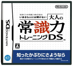 【中古】監修 日本常識力検定協会 いまさら人には聞けない 大人の常識力トレーニングDS