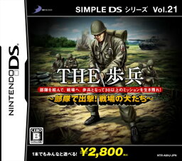 【中古】SIMPLE DSシリーズ Vol.21 THE 歩兵 ~部隊で出撃!戦場の犬たち~-DS