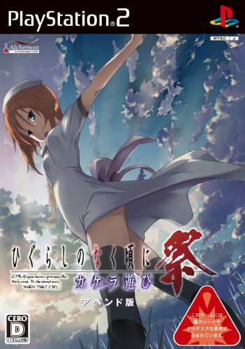 PS2-ひぐらしのなく頃に祭 カケラ遊び・アペンド版 PS2-ひぐらしのなく頃に祭 カケラ遊び・アペンド版