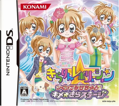 DS-きらりんレボリューションつくってみせちゃお! キメ きらステージ