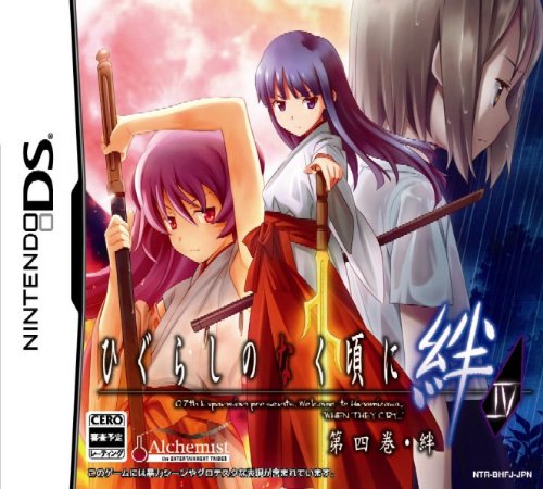 DS-ひぐらしのなく頃に絆 第四巻・絆