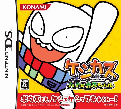 DS-ケシカスくん バトルカスティバル
