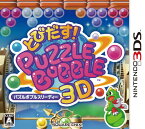 とびだす! パズルボブル3D - 3DS