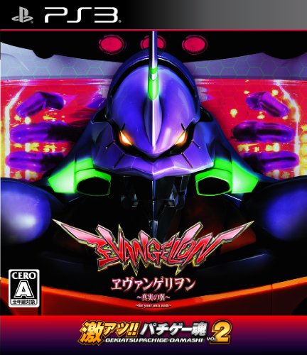 【中古】激アツ!! パチゲー魂 VOL 2 「ヱヴァンゲリヲン~真実の翼~」 - PS3