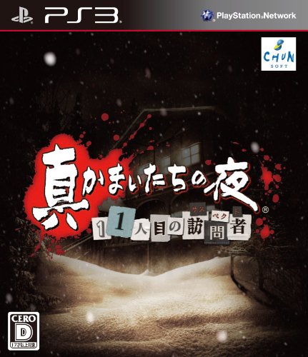 PS3-真かまいたちの夜 11人目の訪問者 PS3-真かまいたちの夜 11人目の訪問者