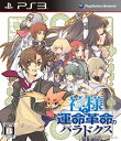 神様と運命革命のパラドクス (通常版) - PS3