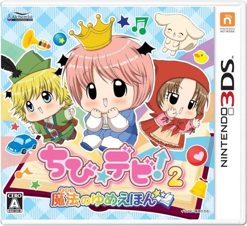 3DS-ちび☆デビ!2〜魔法のゆめえほん〜 3DS-ちび☆デビ!2〜魔法のゆめえほん〜