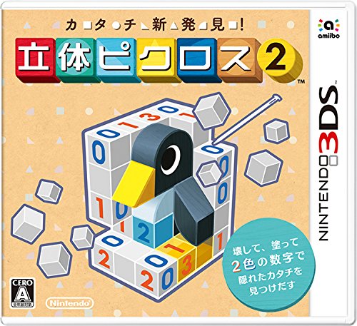3DS-カタチ新発見! 立体ピクロス2