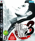 【中古】龍が如く3 - PS3