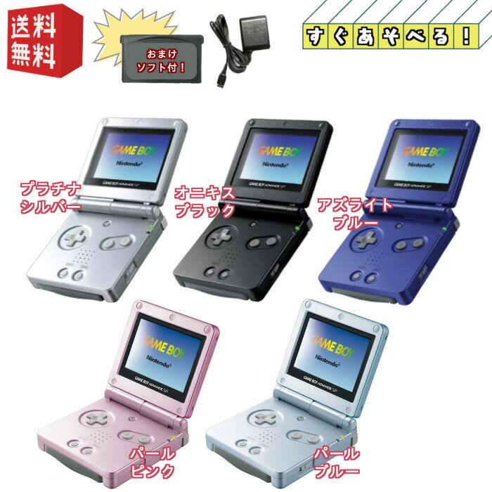 【本体キズ有_動作確認済】ゲームボーイアドバンスSP【すぐ遊べるセット】純正アダプタ/おまけソフト1本付き!GAMEBOY ADVANCE SP