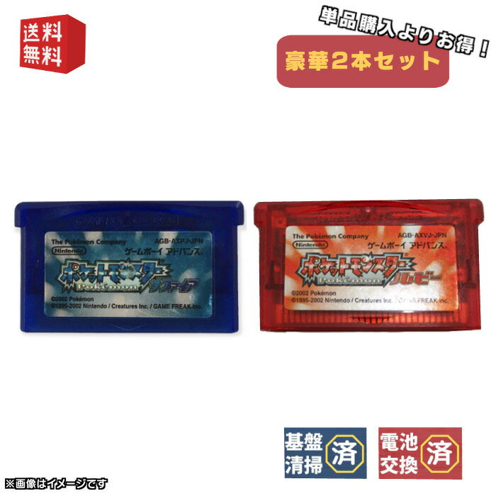 【中古】【新品電池交換済】GBA ポケットモンスター【サファイア ルビー 】豪華2本 セット ゲームボーイアドバンス カセットのみ ポケモン