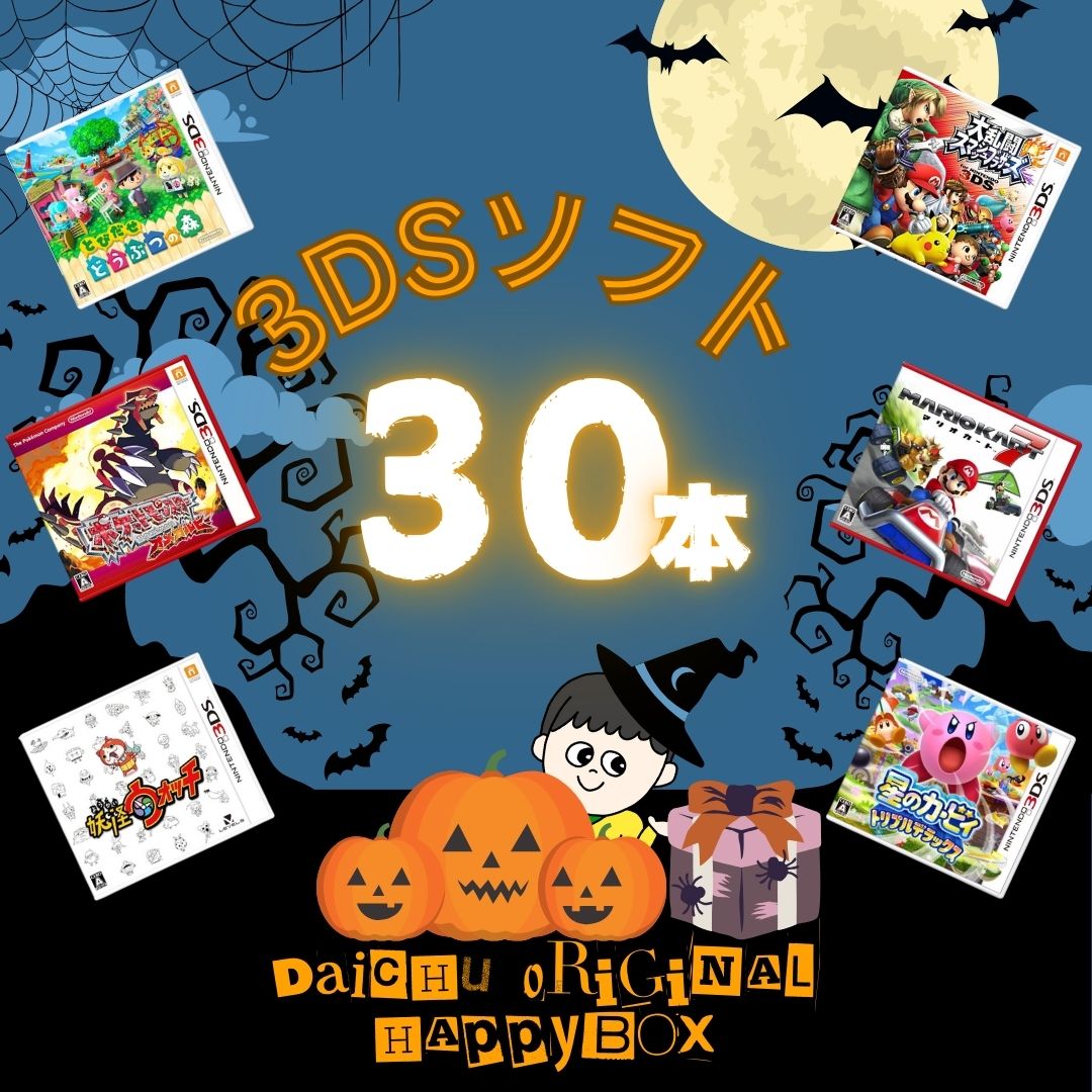 ゲームリサイクルDAICHU★秋のビックリハッピーBOX 大量3DSソフト 30本 詰め合わせ 福袋 オリパ ★同一タイトルなし！同一ジャンル偏りなし！早い者勝ち！