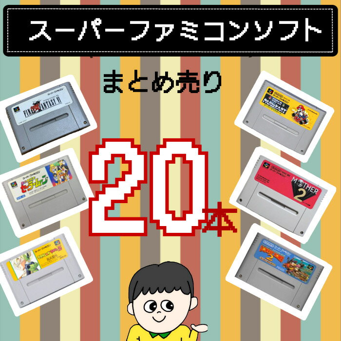 箱・説明書付き】 SFC スーパーファミコンソフト まとめて16本 セット 