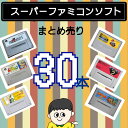 【福袋】大量スーパーファミコン ソフト 30本 詰め合わせ 福袋 オリパ ★同一タイトルなし!同一ジャンル偏りなし!SFC
