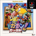 PS-ドカポン! 怒りの鉄剣 PlayStation the Best
