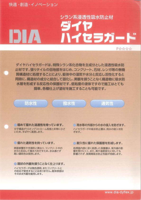 《赤字覚悟の安値》シーカ・ジャパン（旧ダイフレックス）　ダイヤハイセラガード　12kg・（防水性・撥水性・通気性）F☆☆☆☆（シラン系浸透性吸水防止材）　※標準施工工程書付き。