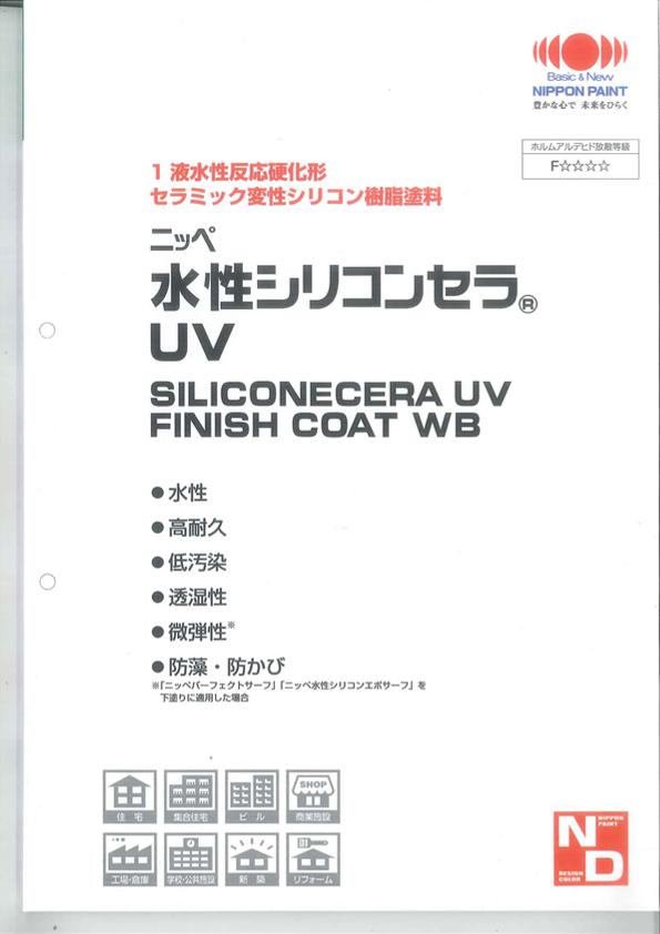 日本ペイント　ニッペ 水性シリコンセラUV標準色見本帳・1冊・（1液水性反応硬化形セラッミク変性シリコン樹脂塗料）