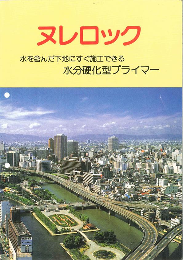 パイオニア化学　ヌレロック　3.6L（水分硬化型プライマー）　※取り扱い説明書付き。