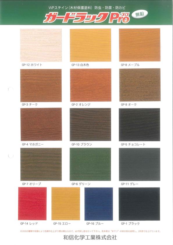 和信　ガードラックPro　16L　13色 （レッド・エロー・ブルーは除く）（屋外木部用）※色見本帳、取り扱..
