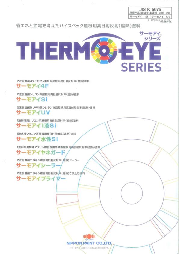 日本ペイント　ニッペ　サーモアイシーラー（遮熱下塗り）スレート屋根用　15kgセット　※上塗りの色見本帳・取り扱い説明書付き。